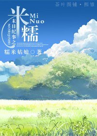 末日纪事之米糯