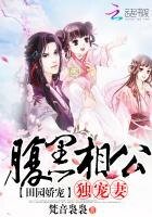 田園嬌寵:腹黑相公獨寵妻