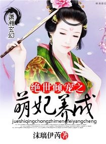 绝世倾宠之萌妃养成