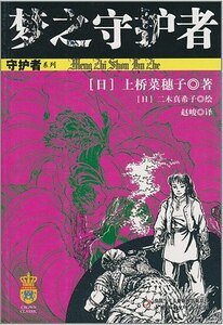 夢之守護者(守護者系列之三)