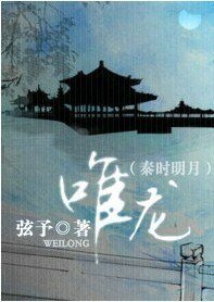 (秦时明月同人)唯龙