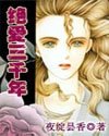 絕愛3000年+10萬米深愛
