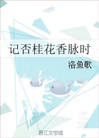 記否桂花香脈時