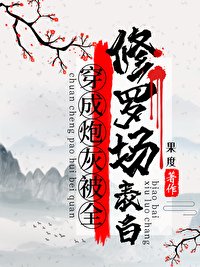 穿成炮灰被全修羅場表白