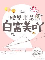 她原來是白富美呀