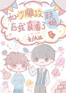 和沙雕攻聯姻後我真香了