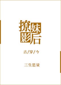 古穿今之撩妹影后