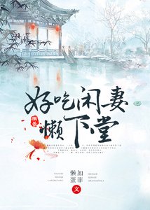 好吃閒妻懶下堂(重生)
