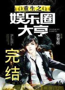 重生之娛樂圈大亨