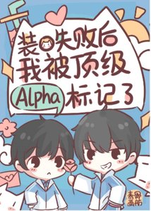 装O翻车后我被Alpha标记了/装O的Beta是会被标记的