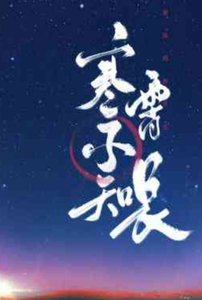 寒霄不知长
