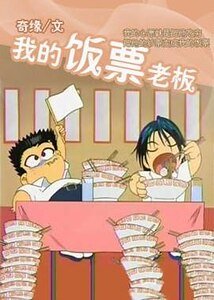 我的飯票老闆
