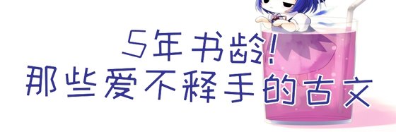 5年书龄那些爱不释手的古文