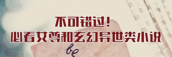 不可錯過！必看女尊和玄幻異世類小說