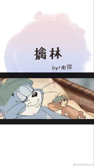 擒林