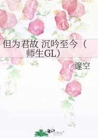 但為君故 沉吟至今（師生GL）