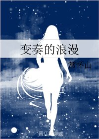 变奏的浪漫