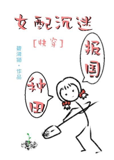 女配沉迷種田報國[快穿]