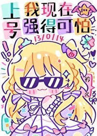 上號，我現在強得可怕