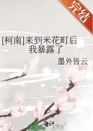 （柯南同人）[柯南]來到米花町後我暴露了
